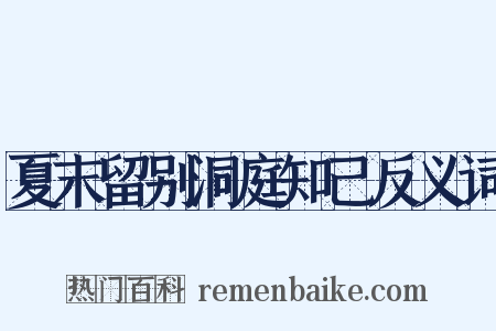 夏末留别洞庭知己反义词是什么意思的图片